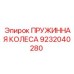 9232040280 ПРУЖИННАЯ КОЛЕСА Epiroc