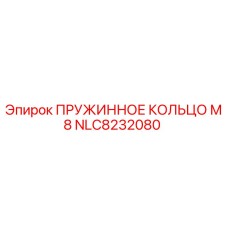 Изображение пружинного кольца М8 от Epiroc артикул NLC8232080