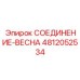 4812052534 СОЕДИНЕНИЕ-ВЕСНА Epiroc