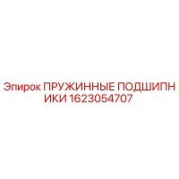 1623054707 ПРУЖИННЫЕ ПОДШИПНИКИ Epiroc