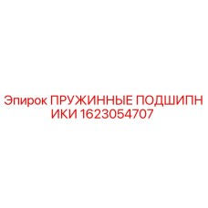 1623054707 ПРУЖИННЫЕ ПОДШИПНИКИ Epiroc