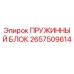 2657509614 ПРУЖИННЫЙ БЛОК Epiroc