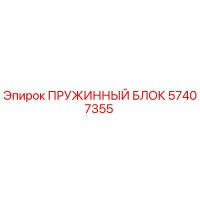 57407355 ПРУЖИННЫЙ БЛОК Epiroc