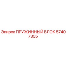 57407355 ПРУЖИННЫЙ БЛОК Epiroc