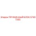 57407355 ПРУЖИННЫЙ БЛОК Epiroc