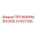 57407355 ПРУЖИННЫЙ БЛОК Epiroc
