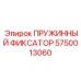 5750013060 ПРУЖИННЫЙ ФИКСАТОР Epiroc