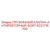 6221716700 ПРУЖИННЫЙ КЛАПАН-АНТИРЕВТОРНЫЙ-БОЙТ Epiroc