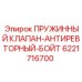 6221716700 ПРУЖИННЫЙ КЛАПАН-АНТИРЕВТОРНЫЙ-БОЙТ Epiroc