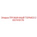 2657415176 ПРУЖИННЫЙ ТОРМОЗ Epiroc