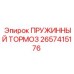 2657415176 ПРУЖИННЫЙ ТОРМОЗ Epiroc