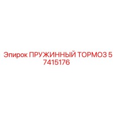 57415176 ПРУЖИННЫЙ ТОРМОЗ Epiroc