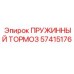 57415176 ПРУЖИННЫЙ ТОРМОЗ Epiroc