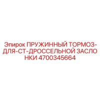 4700345664 ПРУЖИННЫЙ ТОРМОЗ-ДЛЯ-CT-ДРОССЕЛЬНОЙ ЗАСЛОНКИ Epiroc