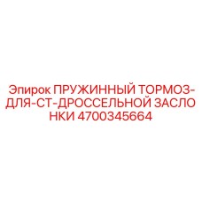 4700345664 ПРУЖИННЫЙ ТОРМОЗ-ДЛЯ-CT-ДРОССЕЛЬНОЙ ЗАСЛОНКИ Epiroc