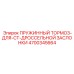 4700345664 ПРУЖИННЫЙ ТОРМОЗ-ДЛЯ-CT-ДРОССЕЛЬНОЙ ЗАСЛОНКИ Epiroc