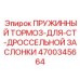 4700345664 ПРУЖИННЫЙ ТОРМОЗ-ДЛЯ-CT-ДРОССЕЛЬНОЙ ЗАСЛОНКИ Epiroc
