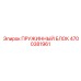 4700381961 ПРУЖИННЫЙ БЛОК Epiroc