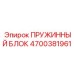 4700381961 ПРУЖИННЫЙ БЛОК Epiroc