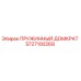 5727100269 Пружинный домкрат Epiroc