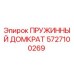 5727100269 Пружинный домкрат Epiroc