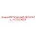 HC12024253 ПРУЖИННЫЙ ДРОССЕЛЬ Epiroc