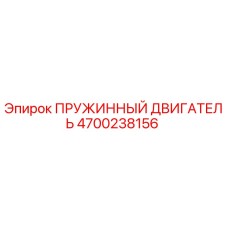 4700238156 ПРУЖИННЫЙ ДВИГАТЕЛЬ Epiroc