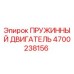 4700238156 ПРУЖИННЫЙ ДВИГАТЕЛЬ Epiroc