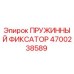 4700238589 ПРУЖИННЫЙ ФИКСАТОР Epiroc