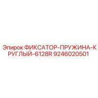 9246020501 ФИКСАТОР-ПРУЖИНА-КРУГЛЫЙ-6128R Epiroc