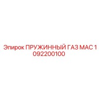 1092200100 ПРУЖИННЫЙ ГАЗ МАС Epiroc
