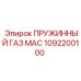 1092200100 ПРУЖИННЫЙ ГАЗ МАС Epiroc