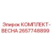 Комплект пружин 2657748899 Epiroc
