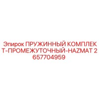 2657704959 ПРУЖИННЫЙ КОМПЛЕКТ-ПРОМЕЖУТОЧНЫЙ-HAZMAT Epiroc
