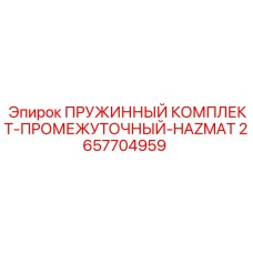2657704959 ПРУЖИННЫЙ КОМПЛЕКТ-ПРОМЕЖУТОЧНЫЙ-HAZMAT Epiroc