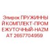 2657704959 ПРУЖИННЫЙ КОМПЛЕКТ-ПРОМЕЖУТОЧНЫЙ-HAZMAT Epiroc