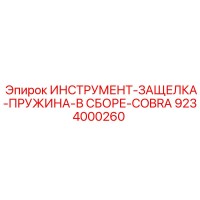 9234000260 ИНСТРУМЕНТ-ЗАЩЕЛКА-ПРУЖИНА-В СБОРЕ-COBRA Epiroc