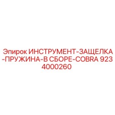 9234000260 ИНСТРУМЕНТ-ЗАЩЕЛКА-ПРУЖИНА-В СБОРЕ-COBRA Epiroc