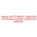 9234000260 ИНСТРУМЕНТ-ЗАЩЕЛКА-ПРУЖИНА-В СБОРЕ-COBRA Epiroc