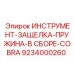 9234000260 ИНСТРУМЕНТ-ЗАЩЕЛКА-ПРУЖИНА-В СБОРЕ-COBRA Epiroc