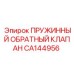 CA144956 ПРУЖИННЫЙ ОБРАТНЫЙ КЛАПАН Epiroc