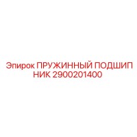 2900201400 ПРУЖИННЫЙ ПОДШИПНИК Epiroc