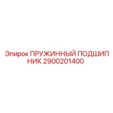 Оригинальный пружинный подшипник Epiroc арт.2900201400