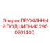 Оригинальный пружинный подшипник Epiroc арт.2900201400