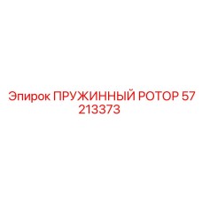 57213373 ПРУЖИННЫЙ РОТОР Epiroc