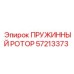 57213373 ПРУЖИННЫЙ РОТОР Epiroc
