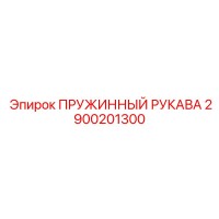 2900201300 ПРУЖИННЫЙ РУКАВА Epiroc