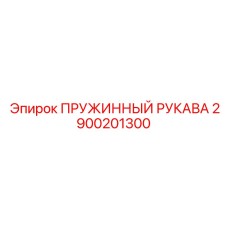 Оригинальный пружинный рукав Epiroc артикул 2900201300