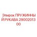 Оригинальный пружинный рукав Epiroc артикул 2900201300
