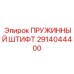2914044400 ПРУЖИННЫЙ ШТИФТ Epiroc